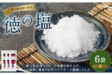 徳の塩 900g(150g×6袋セット)