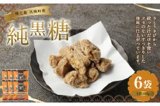 徳之島 天城町 あまぎ食品 純黒糖 1.2kg(200g×6袋)