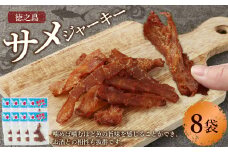 徳之島 サメジャーキー 約160g(約20g×8袋セット)
