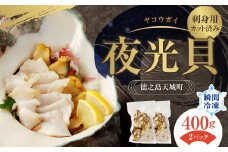 徳之島 天城町 夜光貝（ヤコウガイ）刺身用 瞬間冷凍 400g(200g×2) カット済み