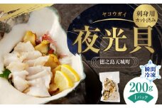 徳之島 天城町 夜光貝（ヤコウガイ） 刺身用 瞬間冷凍 200g カット済み
