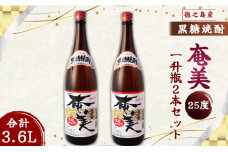 奄美酒類 本格 黒糖焼酎 奄美25度 一升瓶 1.8L×2本セット 鹿児島 徳之島 焼酎 お酒