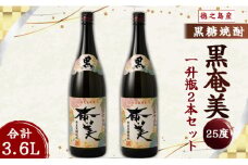 奄美酒類 本格 黒糖焼酎 黒奄美 25度 一升瓶 1.8L×2本セット 鹿児島 徳之島 焼酎 お酒