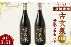 奄美酒類 本格 黒糖焼酎 古玄泉 28度 一升瓶 1.8L×2本セット 鹿児島 徳之島 焼酎 お酒