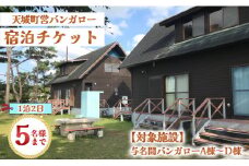 徳之島 天城町 与名間 バンガロー  A棟～D棟 1泊2日 宿泊券(素泊まり) お食事なし 5名様まで 旅行 観光 海水浴