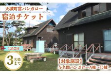 徳之島 天城町 与名間 バンガロー  A棟～D棟 1泊2日 宿泊券(素泊まり) お食事なし 3名様まで 旅行 観光 海水浴