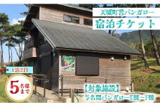 徳之島 天城町 与名間 バンガロー  E棟～F棟 1泊2日 宿泊券(素泊まり) お食事なし 5名様まで 旅行 観光 海水浴
