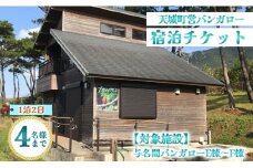 徳之島 天城町 与名間 バンガロー  E棟～F棟 1泊2日 宿泊券(素泊まり) お食事なし 4名様まで 旅行 観光 海水浴