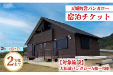 徳之島 天城町 大和城 バンガロー  A棟～B棟 1泊2日 宿泊券(素泊まり) お食事なし 2名様まで 旅行 観光