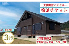 徳之島 天城町 大和城 バンガロー  A棟～B棟 1泊2日 宿泊券(素泊まり) お食事なし 3名様まで 旅行 観光