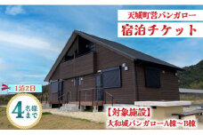 徳之島 天城町 大和城 バンガロー  A棟～B棟 1泊2日 宿泊券(素泊まり) お食事なし 4名様まで 旅行 観光