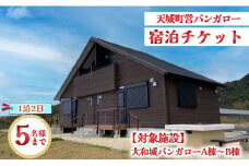 徳之島 天城町 大和城 バンガロー  A棟～B棟 1泊2日 宿泊券(素泊まり) お食事なし 5名様まで 旅行 観光