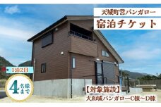 徳之島 天城町 大和城 バンガロー  C棟～D棟 1泊2日 宿泊券(素泊まり) お食事なし 4名様まで 旅行 観光