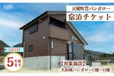 徳之島 天城町 大和城 バンガロー  C棟～D棟 1泊2日 宿泊券(素泊まり) お食事なし 5名様まで 旅行 観光