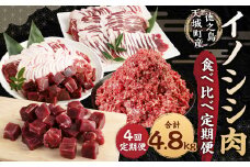 【4回定期便】徳之島 天城町産 イノシシ肉食べ比べ定期便 (計4.8kg) ミンチ ロース サイコロ 焼肉セット ジビエ