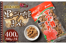 徳之島 天城町 平瀬製菓 黒砂糖まめ 400g(200g×2袋) 黒糖 お菓子 ピーナッツ