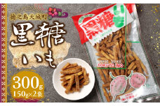 徳之島 天城町 平瀬製菓 黒糖いも 300g(150g×2袋) 黒糖 お菓子 サツマイモ