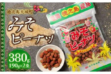 徳之島 天城町 平瀬製菓 みそピーナッツ 380g(190g×2袋) 黒糖 お菓子 ピーナッツ