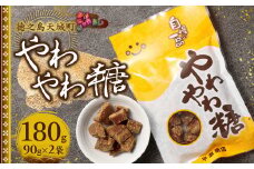 徳之島 天城町 平瀬製菓 やわやわ糖 180g(90g×2袋) 黒糖 お菓子 お茶菓子