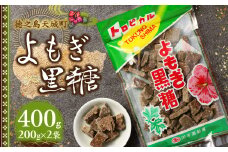 徳之島 天城町 平瀬製菓 よもぎ黒糖 400g(200g×2袋) 黒糖 お菓子 よもぎ