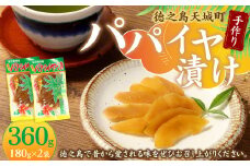 徳之島 天城町 平瀬製菓 手作り パパイヤ漬け 360g(180g×2袋) 漬物 おつまみ