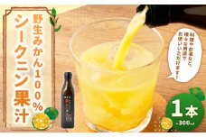 徳之島 天城町 野生みかん100％ シークニン果汁 1本 300ml シークニン 果汁 野生 みかん