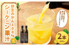 徳之島 天城町 野生みかん100％ シークニン果汁 2本（300ml×2本 計600ml）シークニン 果汁 野生 みかん