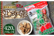 徳之島 天城町 平瀬製菓 黒砂糖 420g（210g×2袋） 黒糖 お菓子 AS-88