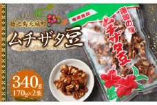 徳之島 天城町 平瀬製菓 ムチザタ豆 340g（170g×2袋）黒糖 お菓子 AS-33