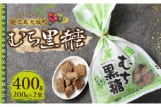徳之島 天城町 平瀬製菓 むち黒糖 400g（200g×2袋） 黒糖 お菓子 AS-78