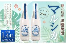 徳之島産 奄美 黒糖焼酎 マルシカ 720ml×2本 計約1.4L 黒糖 焼酎 酒 ロック 水割り