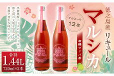 徳之島産 黒糖焼酎 マルシカ（グワァバ茶リキュール） 720ml×2本 計約1.4L 黒糖 焼酎 酒  グワァバ茶 リキュール