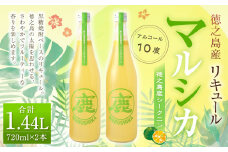 徳之島産 黒糖焼酎 マルシカ（シークニンリキュール） 720ml×2本 計約1.4L 黒糖 焼酎 酒  シークニン リキュール