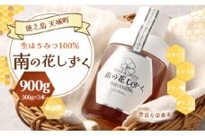 徳之島産 宝果樹園 生はちみつ 「南の花しずく」ハチミツ 900g(300g×3本) 天城町 生蜜 非加熱 蜂蜜 国産