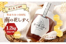 徳之島産 宝果樹園 生はちみつ 「南の花しずく」ハチミツ 1.2kg(300g×4本) 天城町 生蜜 非加熱 蜂蜜 国産