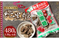 徳之島 天城町 平瀬製菓 純黒糖 480g(120g×4袋) 黒糖 お菓子
