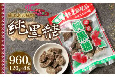 徳之島 天城町 平瀬製菓 純黒糖 960g(120g×8袋) 黒糖 お菓子
