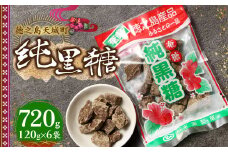 徳之島 天城町 平瀬製菓 純黒糖 720g(120g×6袋) 黒糖 お菓子