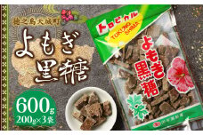 徳之島 天城町 平瀬製菓 よもぎ黒糖 600g(200g×3袋) 黒糖 お菓子 よもぎ
