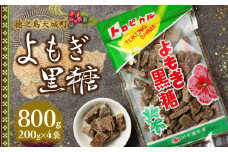 徳之島 天城町 平瀬製菓 よもぎ黒糖 800g(200g×4袋) 黒糖 お菓子 よもぎ