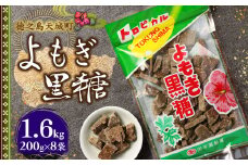 徳之島 天城町 平瀬製菓 よもぎ黒糖 1.6kg(200g×8袋) 黒糖 お菓子 よもぎ