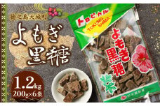 徳之島 天城町 平瀬製菓 よもぎ黒糖 1.2kg(200g×6袋) 黒糖 お菓子 よもぎ