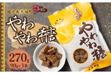 徳之島 天城町 平瀬製菓 やわやわ糖 270g(90g×3袋) 黒糖 お菓子 お茶菓子