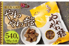 徳之島 天城町 平瀬製菓 やわやわ糖 540g(90g×6袋) 黒糖 お菓子 お茶菓子