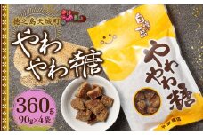 徳之島 天城町 平瀬製菓 やわやわ糖 360g(90g×4袋) 黒糖 お菓子 お茶菓子