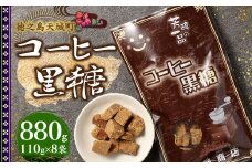 徳之島 天城町 平瀬製菓 コーヒー黒糖 880g(110g×8袋) 黒糖 お菓子 コーヒー
