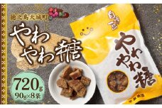 徳之島 天城町 平瀬製菓 やわやわ糖 720g(90g×8袋) 黒糖 お菓子 お茶菓子