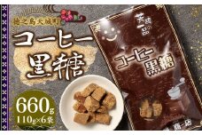 徳之島 天城町 平瀬製菓 コーヒー黒糖 660g(110g×6袋) 黒糖 お菓子 コーヒー