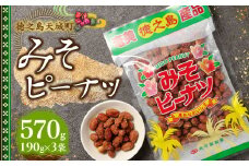 徳之島 天城町 平瀬製菓 みそピーナッツ 570g(190g×3袋) 黒糖 お菓子 ピーナッツ