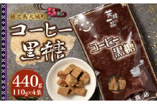 徳之島 天城町 平瀬製菓 コーヒー黒糖 440g(110g×4袋) 黒糖 お菓子 コーヒー
